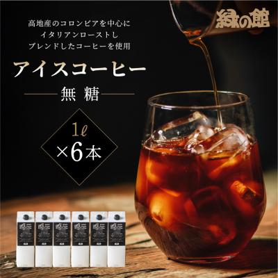 ふるさと納税 下呂市 リキッドアイスコーヒー無糖6本セット 珈琲 アイスコーヒー【17-57】