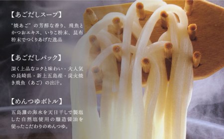 【五島手延べうどん厳選】「食べくらべ(４種)と飛魚だし詰合せ  手延べ ギフト お中元 お歳暮 詰め合わせ 和食 郷土 料理 うどん 飛魚 長崎 五島市 / 中本製麺 [PCR001]