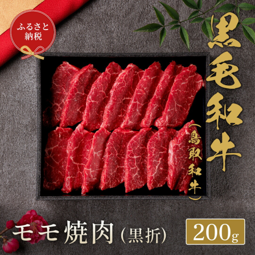 【和牛セレブ】 鳥取和牛 焼肉用モモ 200g ( 黒折箱入り)  『和牛セレブ｜お肉ギフト専門店』《90日以内に出荷予定》鳥取県 八頭町 和牛 牛 牛肉 黒毛和牛 送料無料 和牛セレブ 焼肉 化粧箱 贈答用
