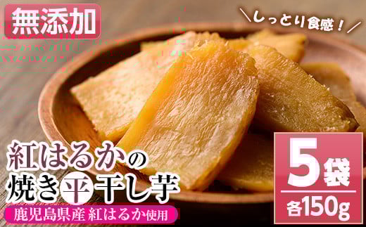 鹿児島県産紅はるか使用！焼き平干し芋(150g×5袋・計750g) 国産 いも イモ さつまいも べにはるか サツマイモ 薩摩芋 干しいも 干しイモ スイーツ お菓子 菓子 デザート おやつ 加工品 無着色【おいもハウス】【A-1987H】