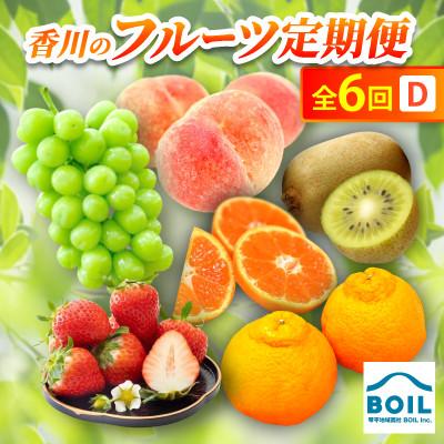 ふるさと納税 香川県 【発送月固定定期便】香川のフルーツ(6D)全6回
