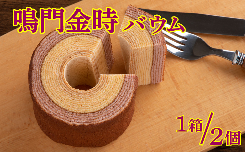 
            バウムクーヘン 2個 鳴門 金時 さつまいも 芋 イモ バームクーヘン お菓子 スイーツ 焼き菓子 ケーキ 洋菓子 お土産 手土産 ギフト プレゼント 贈り物 お祝い 贈答 徳島 鳴門金時バウム
          