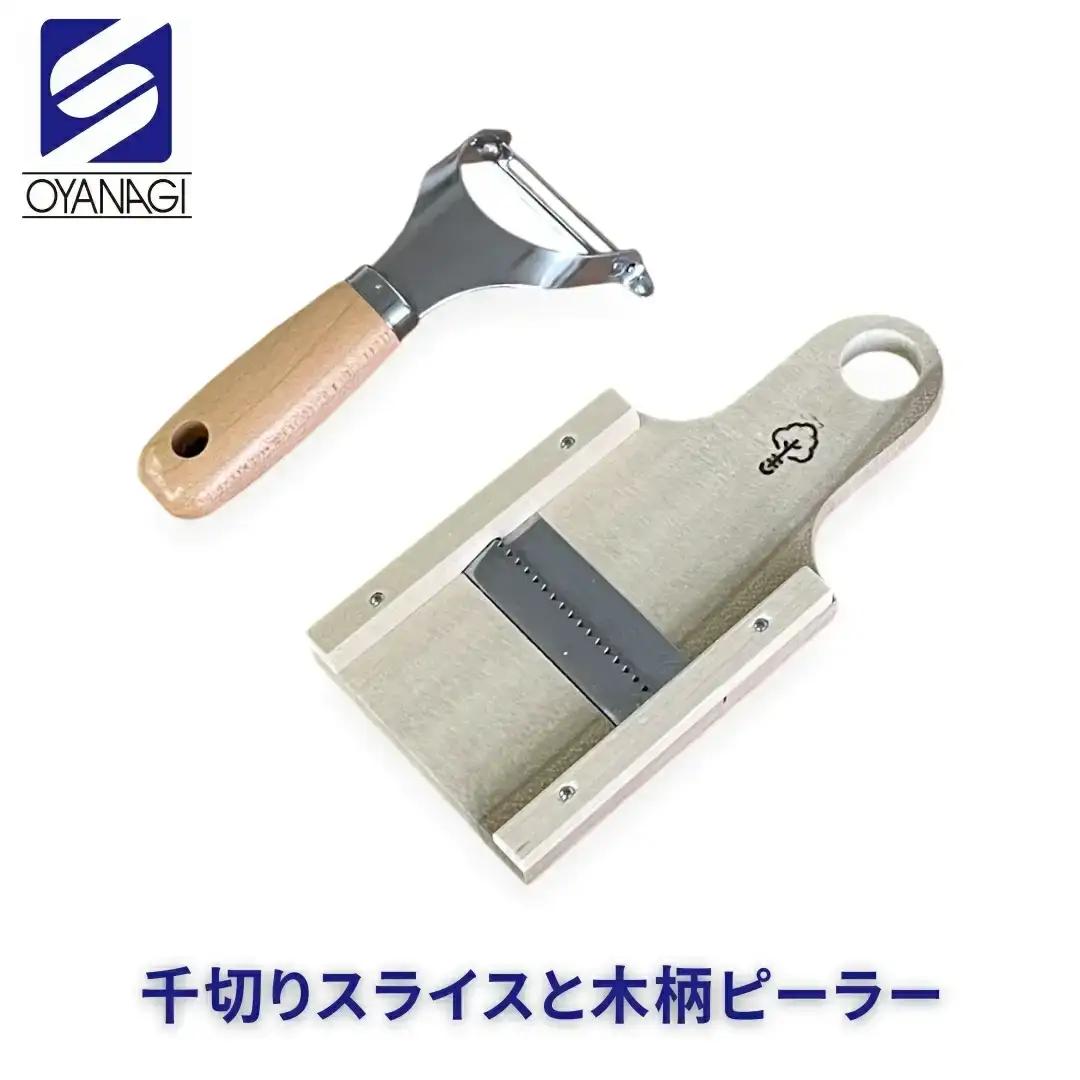 千切りスライスと木柄ピーラー 皮むき 時短 調理器具 キッチン用品 キッチンツール 燕三条製 [小柳産業]【012S096】
