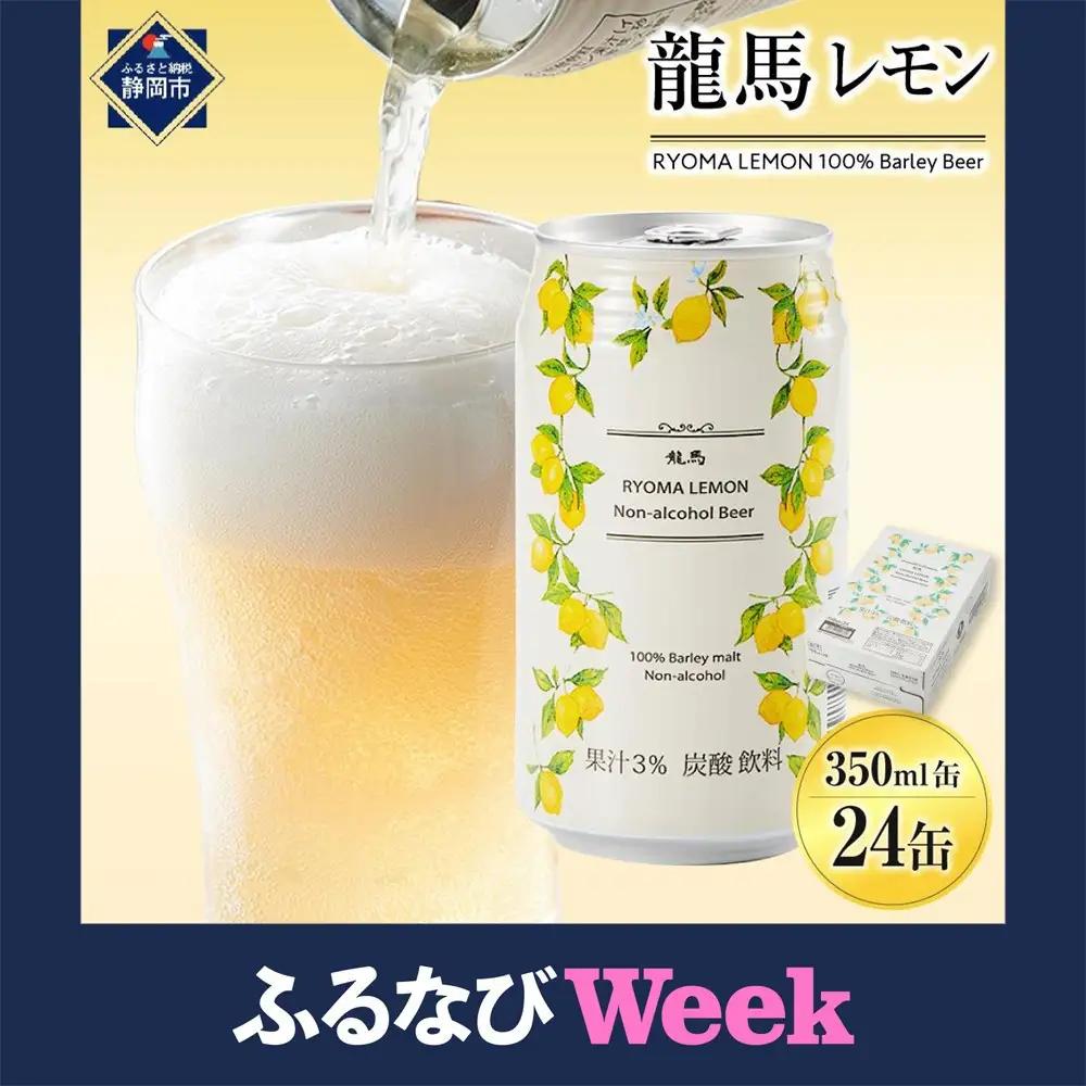 【日本ビール】龍馬レモン ノンアルコール 350ml×24缶 ノンアル