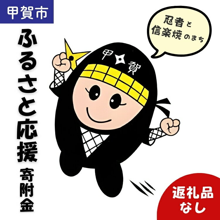 【ふるさと納税】【返礼品なし】忍者と信楽焼のまち甲賀市ふるさと応援寄附金 (186693-40037133)