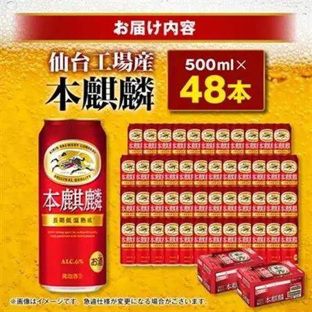 本麒麟【仙台工場産】500ml缶×48本_酒・アルコール 発泡酒  _【1587230】