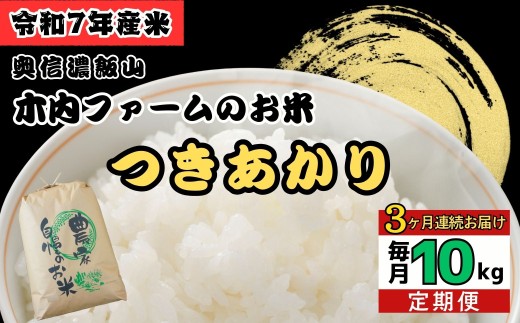 ＜2026年4月中旬より３回＞   定期便 10kg×3回 《 品種:つきあかり 》奥信濃飯山〜木内ファームのお米〜  (7-97-04)