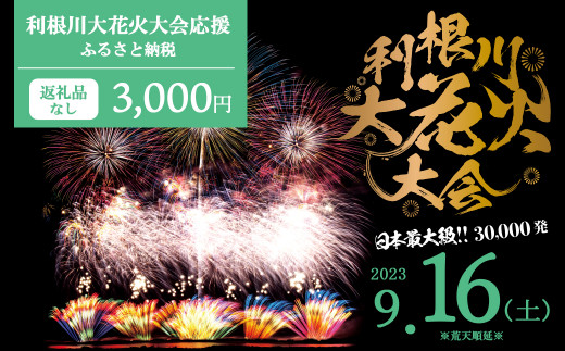 
K2274 【返礼品なし】利根川大花火大会応援ふるさと納税 (3000円分) 【茨城県境町】
