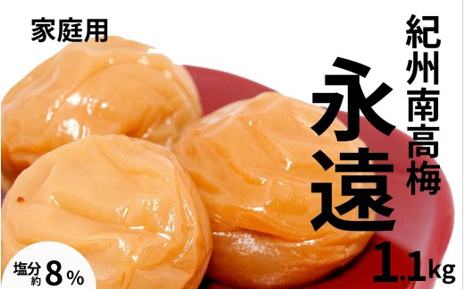 紀州南高梅永遠〔家庭用〕1.1kg／塩分8％　　訳あり　塩分控えめ　 maruni024