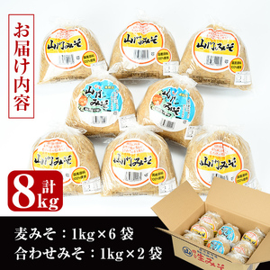 【母の日ギフト】田舎みそセット 麦みそ1kg×6袋 合わせみそ1kg×2袋 味噌 母の日 【山門醸造】 i378-m