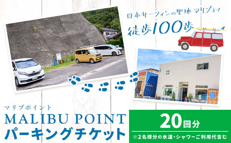 駐車場 駐車券 回数券 20回分 マリブポイント《90日以内に出荷予定(土日祝除く)》利用券 パーキング チケット 千葉県 勝浦市 