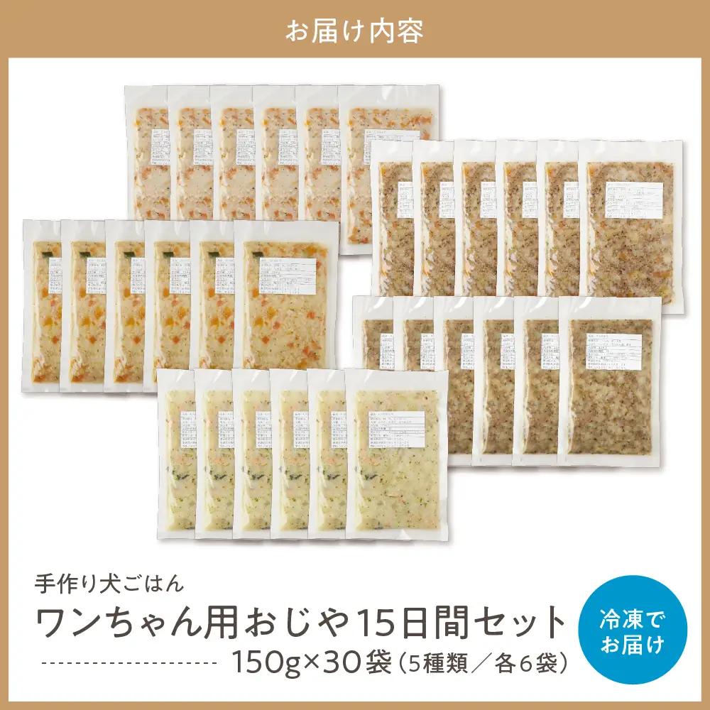 ワンちゃん用おじや15日間セット（150g）