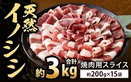 天然イノシシ肉 焼肉用 スライス 約3kg（200g×15）【2026年5月上旬まで発送予定】イノシシ肉 イノシシ 猪 肉 お肉 焼肉用 焼肉 スライス 冷凍 福岡県 北九州市