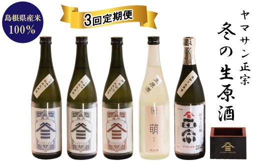 ヤマサン正宗　冬の生原酒　３回セット 322032_BZ008