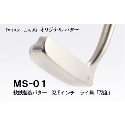 ふるさと納税 福崎町 軟鉄製造L型パター(MS-01)32.5インチ、ライ角「72度」