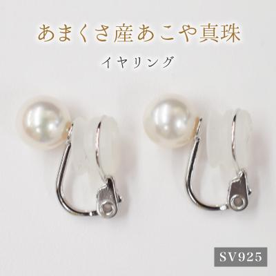 ふるさと納税 天草市 8-8.5mmあこや真珠 スタッドパールイヤリング F:イヤリング SV925_S085-324A