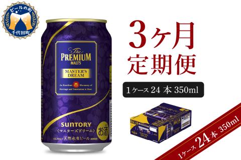 【3ヵ月定期便】サントリー　マスターズドリーム　350ml×24本 3ヶ月コース(計3箱) 《お申込み月の翌月中旬から下旬にかけて順次出荷開始》 【サントリー】