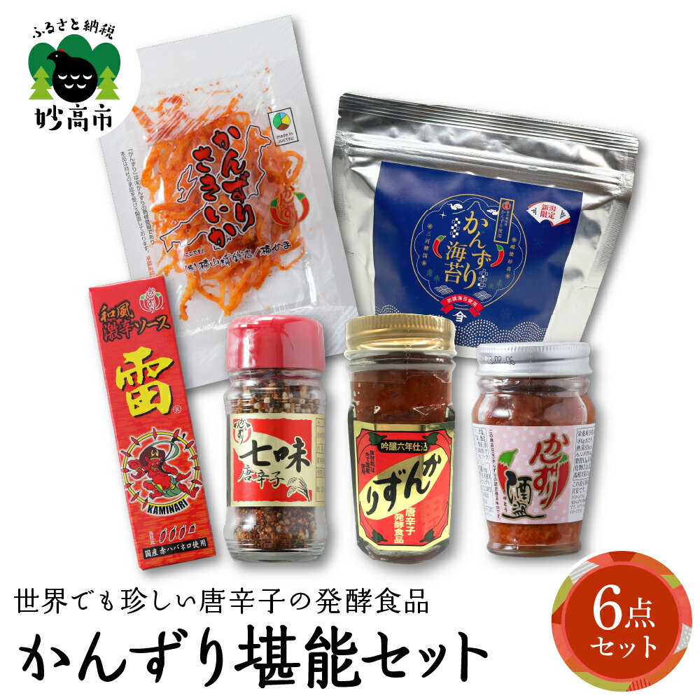 【ふるさと納税】 唐辛子 の 発酵食品 『 かんずり 』 堪能 セット 発酵食品 とうがらし 七味唐辛子 酒盗 激辛ソース のり さきいか 香辛料 調味料 香辛調味料 新潟名物 辛味 薬味 ご当地 名産品 冬 常温配送 送料無料 お取り寄せグルメ 産地直送 新潟県 妙高市