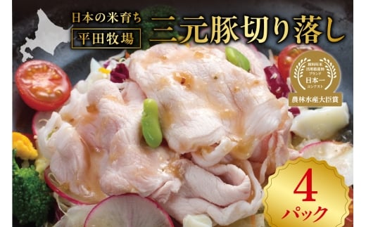 日本の米育ち平田牧場三元豚切り落し500g×4