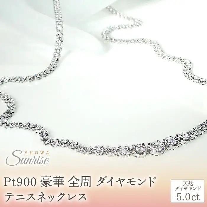 pt900 豪華【5.0ct】全周 ダイヤモンド テニスネックレス CSN00115 SWAV061
