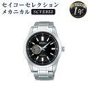 【ふるさと納税】SCVE053 セイコーセレクション メカニカル SEIKO セイコー 時計 腕時計 機械式腕時計 防水 ウオッチ ウォッチ ファッション メンズ 岩手県 二戸市 送料無料