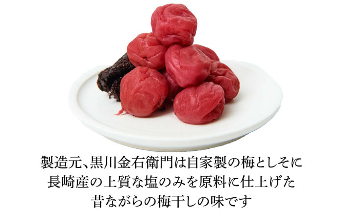 梅造り一筋！ 黒川金右衛門の「高級南高梅干し」 日田市 / 株式会社マル金ファーム 高級梅干し 南高梅 梅干し [ARCH004]