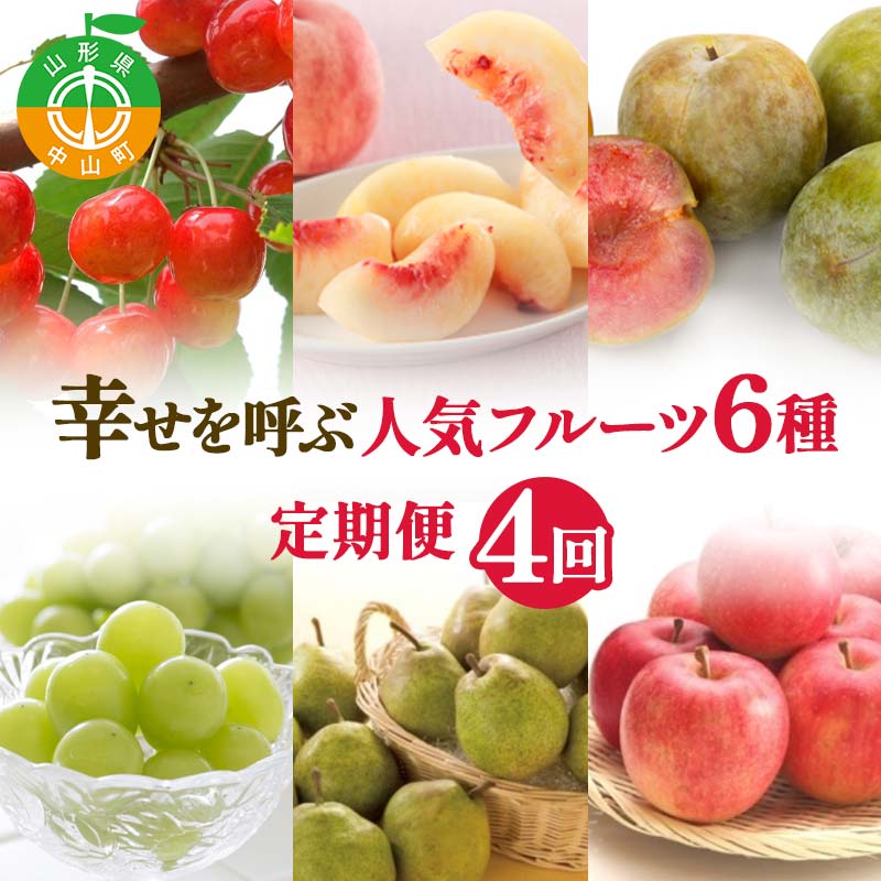 【ふるさと納税】 【2026年 先行予約】4回定期便 幸せを呼ぶ人気フルーツ6種便 さくらんぼ 桃 シャインマスカット ラ・フランス りんご 果物 くだもの 山形県 中山町 F4A-1017