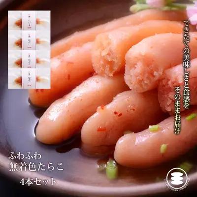 ふわふわ 無着色 たらこ 4本セット 石巻　