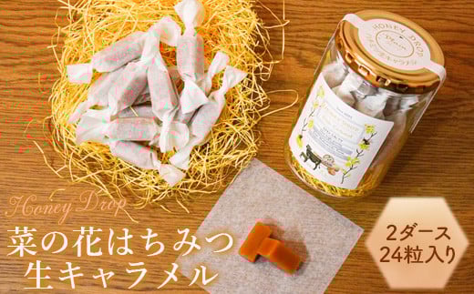 
                  【HONEY DROP】菜の花はちみつ生キャラメル2ダース（24粒入り）【75000101】
                