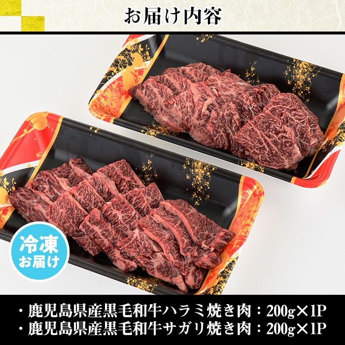 No.831 ＜数量限定＞鹿児島県産黒毛和牛焼肉セット(合計400g・ハラミ焼肉200g×1P、サガリ焼肉200g×1P)【カミチク】