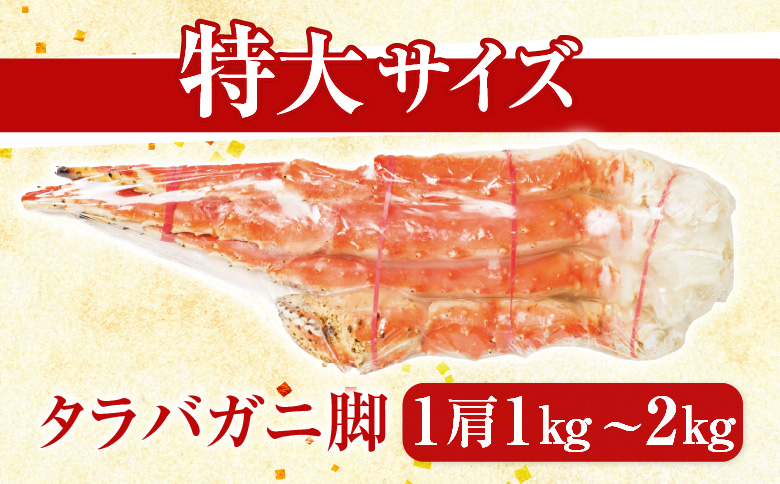 ＜12月10日決済分まで年内配送＞根室海鮮市場＜直送＞ボイルたらばがに脚約1kg×2肩 D-28048