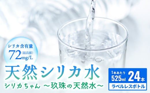 【数量限定】天然 シリカ 水 525ml × 24本 ＜シリカちゃん〜玖珠の天然水〜＞ ラベルレス 天然水 シリカ水 ミネラルウォーター 国産