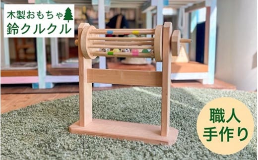 おもちゃ 木製 取っ手を回して音が鳴る 木製の鈴のおもちゃ 鈴クルクル《オーガニック おもちゃ 子供 ベビー 赤ちゃん 玩具 国産 天然木 贈り物 プレゼント クラシック レトロ 音育》