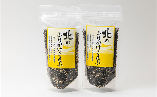北のふりかけこんぶ 120g ×2個| 国産 コンブ だし 夕飯 海藻 だし昆布 こんぶ水 出汁 乾物 こんぶ ギフト 北連物産 きたれん 北海道 釧路町 冷凍 調理済み 絶品 北海道 釧路町 釧路超