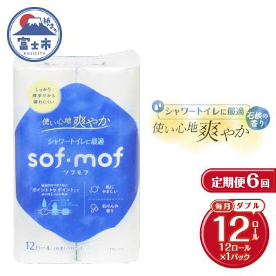 ふるさと納税 富士市 定期便【全6回毎月発送】ソフモフ トイレットペーパー せっけんの香り1パック [sf002-451]