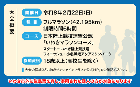 【先着50名限定】第17回いわきサンシャインマラソン  フルマラソンのふるさと納税ランナー枠の出走権（駐車場代込み）【１名様分】 | 先着限定 フルマラソン いわきサンシャインマラソン 駐車場付 地元