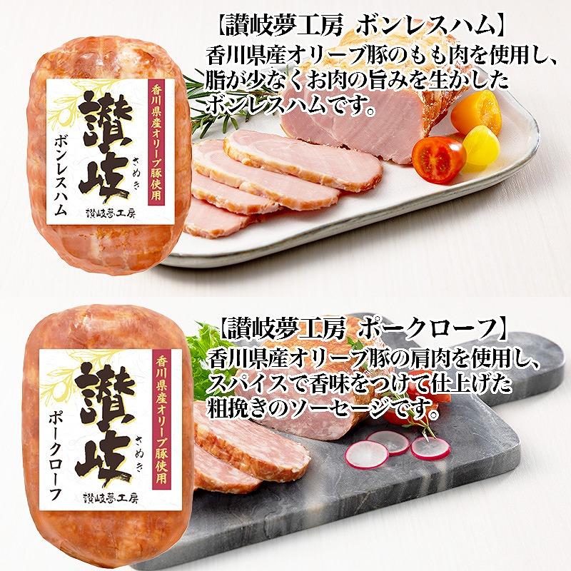 坂出市 限定 香川県産 オリーブ豚 使用 ボンレス ハム ＆ ポーク ローフ 2種 セット 食品 ハム 豚肉 豚もも ミートローフ 国内製造 オリーブ 豚 香川 四国 納税 返礼品 日本ハム お取り寄