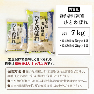 岩手県雫石町産 ひとめぼれ 精米 7kg 【諏訪商店】 ／ 米 白米 五つ星お米マイスター 乾式無洗米 無洗米