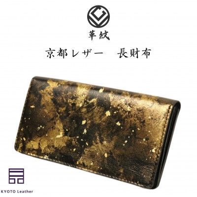
                  革 京都レザー 長財布 金色 雅 [革工房革紋 愛知県 岡崎市 ok23bzw440006] レザー 革製品 国産 財布 さいふ 手作り コンパクト 普段使い
                
