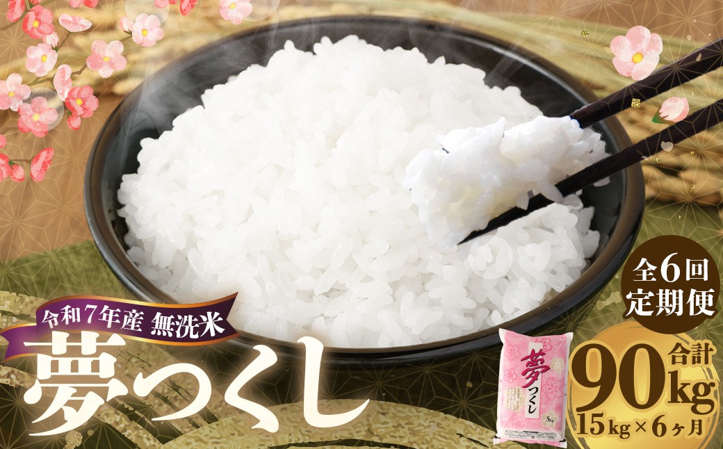 
                  【6ヶ月定期便】 無洗米 食味鑑定士厳選 夢つくし 15kg（5kg×3袋）×6回 計90kg お米 米 白米 食品 ご飯 飯 九州 福岡県 香春町 令和7年
                