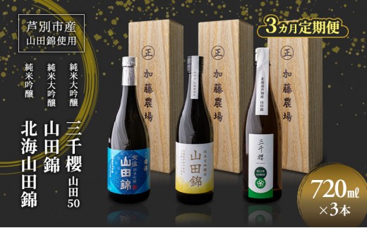 
                  純米大吟醸 三千櫻酒造 山田50 720ml 日本酒 純米吟醸 国稀酒造 720ml 日本酒 田中酒造 山田錦 720ml 3本 3ヵ月 定期便 山田錦使用 北海道産 大吟醸 日本酒 お酒 酒 アルコール ギフト 贈り物 プレゼント 北海道 芦別市
                