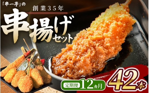 【定期便】（冷凍） 串一亭の『KODAWARI』 串揚げ セット 42本入 12ヵ月 ／ シンコーフーズ 串カツ 揚げ物 ポテト 鶏肉 豚肉 エビ ホタテ チーズ 餅 ソース付 奈良県 葛城市【skfd-tkb006】