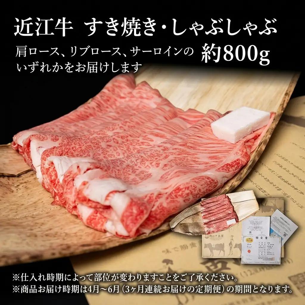 近江牛 定期3ヶ月 すき焼き 約800g 4月〜 近江牛