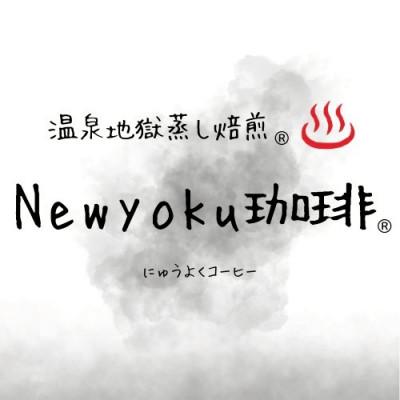 ふるさと納税 別府市 Newyoku珈琲(R) 温泉地獄蒸し焙煎(R) (豆)(3袋)