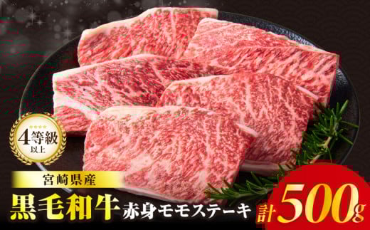 【令和7年9月発送】≪肉質等級4等級以上≫黒毛和牛赤身モモステーキ(計500g) 肉 牛 牛肉 おかず 国産_T030-171-09