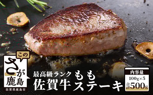 佐賀牛 牛もも ステーキ 500g（100g×5）D-127