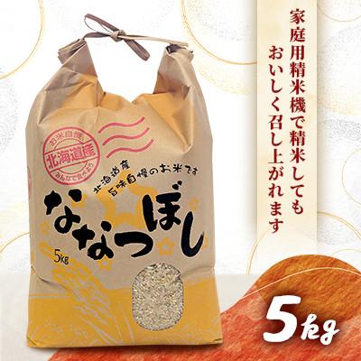 ふるさと納税 伊達市 【発送月固定定期便】【10月より発送開始予定】北海道伊達市産ななつぼし　玄米5kg全3回 |  | 01
