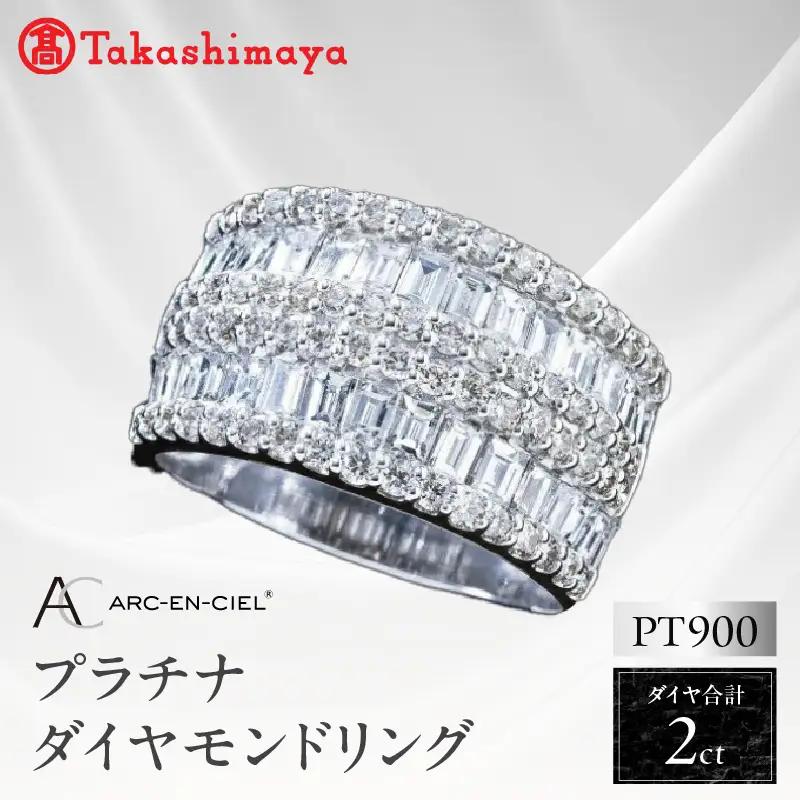 【高島屋選定品】プラチナダイヤモンド リング（ダイヤ合計 ２ct）【鑑別書付き】
