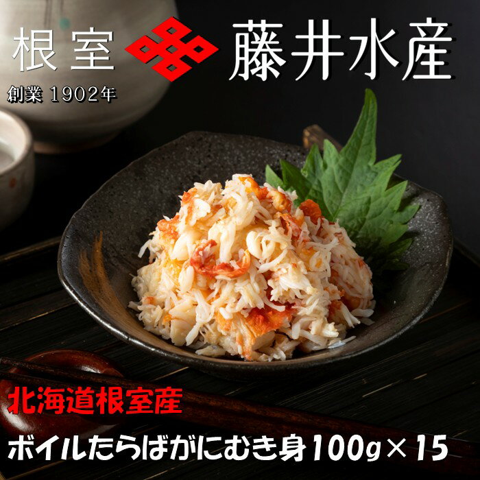 【ふるさと納税】【12月21日決済確定分まで年内配送】 [北海道根室産] ボイルたらばがにむき身 100g × 15P たらば タラバ タラバガニ たらばがに たらば蟹 タラバ蟹 かに カニ 蟹 グルメ 海鮮 ボイル 茹で蟹 茹でがに 茹でガニ 剥き身 北海道 根室市 ふるさと納税 D-42064