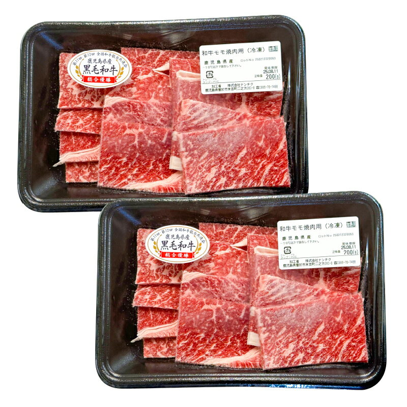 【ふるさと納税】【選べる】 鹿児島県産 黒毛和牛 モモ 焼肉 選べる容量（計400g or 計800g）国産 鹿児島県産 牛肉 焼き肉【株式会社ナンチク】
